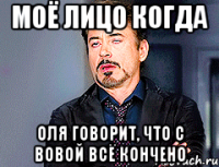 Моё лицо когда Оля говорит, что с Вовой всё кончено