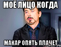 Моё лицо когда Макар опять плачет