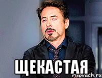  щекастая