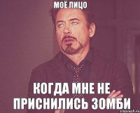 Моё лицо Когда мне не приснились зомби