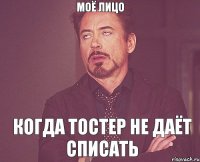 Моё лицо Когда тостер не даёт списать