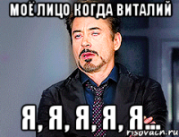 моё лицо когда Виталий Я, Я, Я, Я, Я...