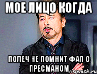 мое лицо когда полеч не помнит фап с пресманом