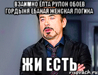 Взаимно ёпта рулон обоев гордыня ебаная женская логика жи есть