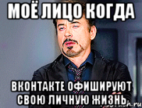 моё лицо когда вконтакте офишируют свою личную жизнь