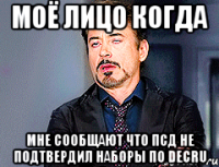 МОЁ ЛИЦО КОГДА МНЕ СООБЩАЮТ ЧТО ПСД НЕ ПОДТВЕРДИЛ НАБОРЫ ПО DECRU