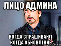 Лицо Админа Когда спрашивают когда обновление