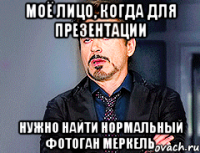 МОЁ ЛИЦО, КОГДА ДЛЯ ПРЕЗЕНТАЦИИ НУЖНО НАЙТИ НОРМАЛЬНЫЙ ФОТОГАН МЕРКЕЛЬ