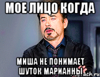 Мое лицо когда Миша не понимает шуток Марианны