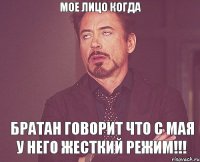 Мое лицо когда братан говорит что с мая у него жесткий режим!!!