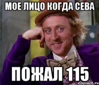 мое лицо когда сева ПОЖАЛ 115