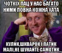 чоткіх пац у нас багато ними повна кожна хата кулик,шкварок і патик малі,не шукайте самотик