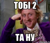 Тобі 2 Та ну