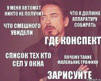 У меня автомат никто не получит Список тех кто сел у окна Где конспект Что я должна аппаратуру собирать что смешного увидели Зарисуйте Почему такие маленькие графики