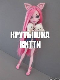 Крутышка китти