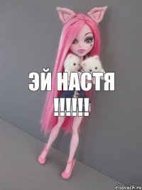 эй НАСТЯ !!!!!!