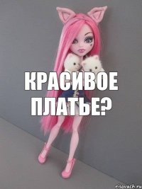 красивое платье?