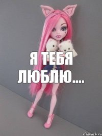 я тебя люблю....