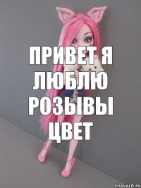 привет я люблю розывы цвет