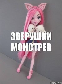 зверушки монстрев