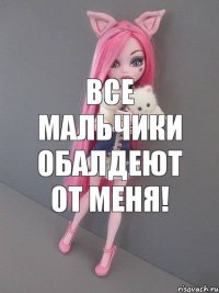 Все мальчики обалдеют от меня!