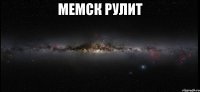 мемск рулит 