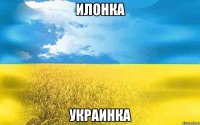 Илонка Украинка