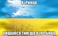 Я Іринка Пишаюся тим що Я Українка
