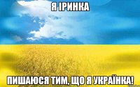 я іринка пишаюся тим, що я УКРАЇНКА!