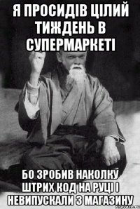 Я просидів цілий тиждень в супермаркеті Бо зробив наколку штрих код на руці і невипускали з магазину