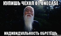 Купишь чехол от Onecase индивидуальность обретёшь
