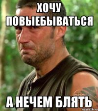 хочу повыебываться а нечем блять