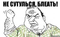 Не сутулься, блеать!