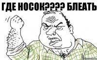 Где носок???? блеать