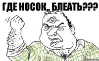 Где носок,, блеать???