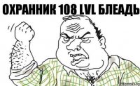 Охранник 108 lvl БЛЕАДЬ