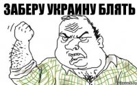 заберу украину блять