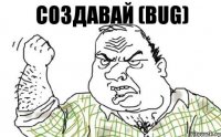 создавай (bug)