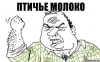 Птичье молоко