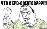 Что с EPD-creator???!!!