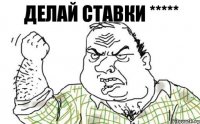 Делай Ставки *****