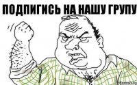 подпигись на нашу групу