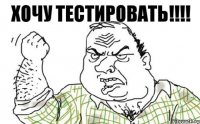 хочу тестировать!!!!