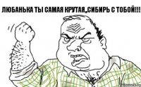 Любанька ты самая крутая,,Сибирь с тобой!!!