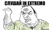 Слушай In Extremo