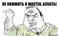 не коммить в master, блеать!