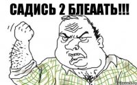 Садись 2 блеаать!!!