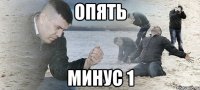 Опять Минус 1