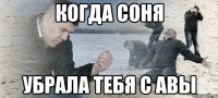 Когда Соня убрала тебя с авы