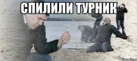 спилили турник 